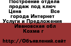 Построение отдела продаж под ключ › Цена ­ 5000-10000 - Все города Интернет » Услуги и Предложения   . Ивановская обл.,Кохма г.